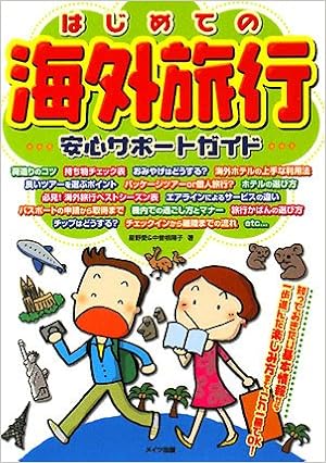 はじめての海外旅行 安心サポートガイド 愛 星野 陽子 中曽根 本 通販 Amazon