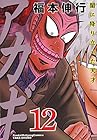 アカギ 闇に降り立った天才 第12巻