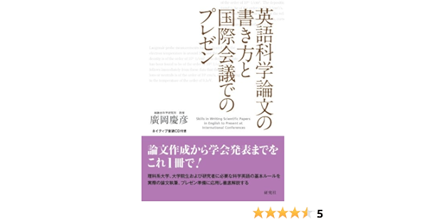 英語科学論文の書き方と国際会議でのプレゼン ネイティブ音読cd付き Amazon Com Books