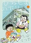 ひねもすのたり日記 第6巻