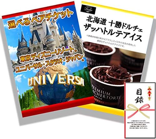 新しく着き 結婚式の二次会の景品にも 全てパネル 目録 選べるディズニーor Usj と北海道十勝ドルチェザッハトルテアイス2点セット 安価即出荷