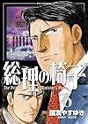 総理の椅子 第6巻