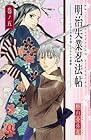 明治失業忍法帖 ～じゃじゃ馬主君とリストラ忍者～ 第5巻