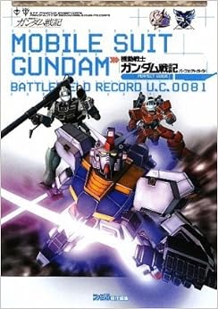 機動戦士ガンダム戦記 パーフェクトガイド (日本語) 単行本(ソフトカバー) – 2009/9/17の表紙