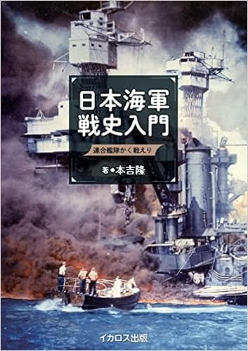 日本海軍戦史入門 本吉隆 本 通販 Amazon