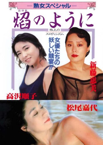 Legend Gold 熟女スペシャル 焔のように 松尾嘉代・高沢順子・新藤恵美