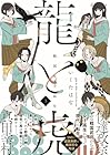 戦国女子高生 龍と虎 第3巻