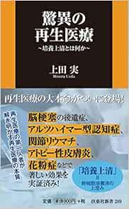 驚異の再生医療 培養上清とは何か 扶桑社新書 Amazon Com Books