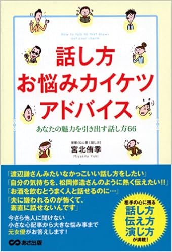 話し方 お悩みカイケツ アドバイス あなたの魅力を引き出す話し方66 宮北 侑季 本 通販