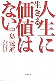 人生に生きる価値はない (新潮文庫)