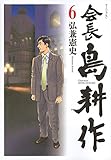会長 島耕作(6)(講談社)