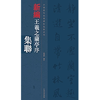 王羲之兰亭序集联 (Chinese Edition) book cover 王羲之兰亭序集联 (Chinese Edition) book cover