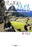 思い立ったらマチュピチュ ~旅ガールが教える、ガイドに載らない旅ワザ~ (宝島SUGOI文庫)