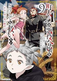 町人Aは悪役令嬢をどうしても救いたい ～どぶと空と氷の姫君～の最新刊