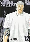 鬼門街 第12巻
