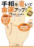 手相を書いて金運アップ! (宝島SUGOI文庫)