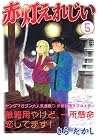 赤灯えれじい 第5巻