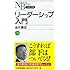 リーダーシップ入門 (日経文庫)