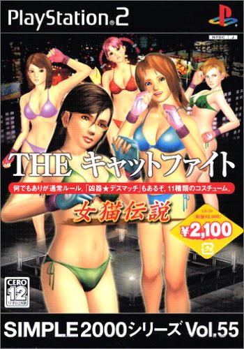 Simple00シリーズ Vol 55 The キャットファイト Ps2ソフト 買取価格公開 買取一括比較のウリドキ