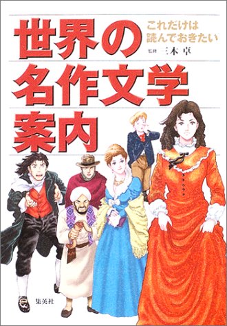 世界の名作文学案内 これだけは読んでおきたい これだけは読んでおきたいシリーズ 和田 進 小松 みどり 鈴木 啓之 三木 卓 高瀬 直子 石川 森彦 本 通販 Amazon