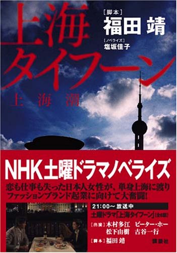 上海タイフーン 福田 靖 塩坂 佳子 本 通販 Amazon