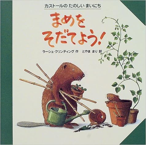 12位『まめをそだてよう！』