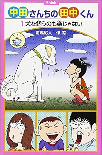 中田さんちの田中くん 1 犬を飼うのも楽じゃない P Club 前嶋 昭人 本 通販 Amazon