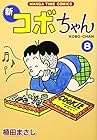 新コボちゃん 第8巻