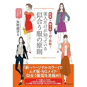 美人だけが知っている似合う服の原則 [Kindle版]