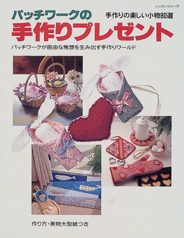 パッチワークの手作りプレゼント 手作りの楽しい小物80選 レッスンシリーズ Amazon Com Books