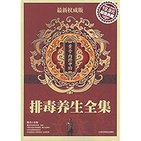黄帝内经中的排毒养生全集 (Chinese Edition) book cover
