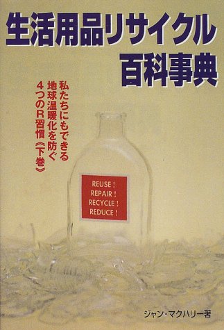 生活用品リサイクル百科事典 私たちにもできる地球温暖化を防ぐ4つのr習慣 下巻 ガイアブックシリーズ 9784882821786 Amazon Com Books