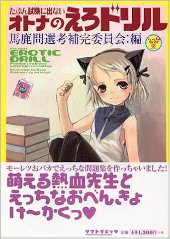 オトナのえろドリル すいーとpラボ 馬鹿問選考補完委員会 本 通販 Amazon