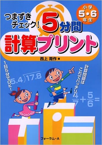 つまずきチェック 5分間計算プリント 小学5 6年生 西上 周作 本 通販 Amazon