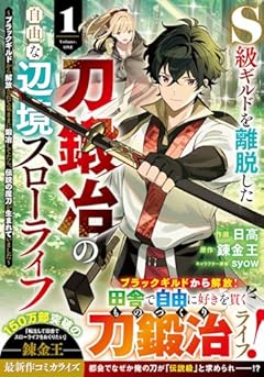 S級ギルドを離脱した刀鍛冶の自由な辺境スローライフ ~ブラックギルドから解放されて気ままに鍛冶してたら、伝説の魔刀が生まれていました~の最新刊
