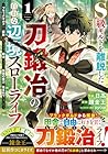 S級ギルドを離脱した刀鍛冶の自由な辺境スローライフ&nbsp;～ブラックギルドから解放されて気ままに鍛冶してたら、伝説の魔刀が生まれていました～ 1巻 （日高、錬金王、syow）