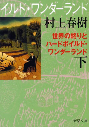 Hard-Boiled Wonderland and the End of the World (English and Japanese Edition)
