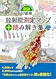 図説・17都県放射能測定マップ+読み解き集: 2011年のあの時・いま・未来を知る