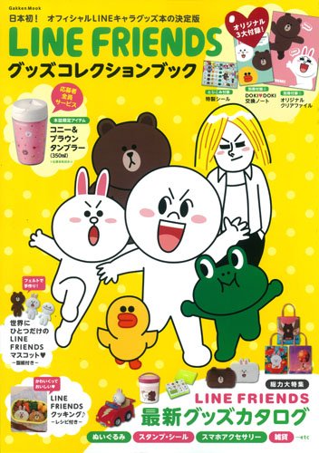 Line Friendsグッズコレクションブック Gakken Mook 学研パブリッシング 本 通販 Amazon Line Friendsグッズコレクションブック Gakken Mook 学研パブリッシング 本 通販 Amazon