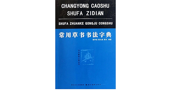 书法篆刻工具丛书 常用草书书法字典 樊中岳 Amazon Com Books