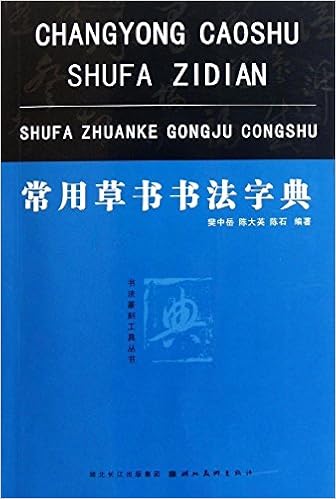 书法篆刻工具丛书 常用草书书法字典 樊中岳 Amazon Com Books