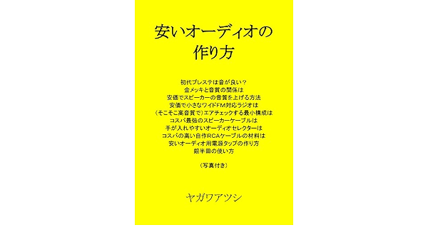 Yasui Audio No Tukurikata Japanese Edition Kindle Edition By Yagawaatusi Crafts Hobbies Home Kindle Ebooks Amazon Com Yasui Audio No Tukurikata Japanese Edition Kindle Edition By Yagawaatusi Crafts Hobbies Home Kindle Ebooks Amazon Com