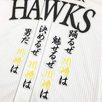Amazon Co Jp ソフトバンク ホークス 刺しゅう ワッペン 川崎 応援歌 白 川崎宗則 Sports Amazon Co Jp ソフトバンク ホークス 刺しゅう ワッペン 川崎 応援歌 白 川崎宗則 Sports