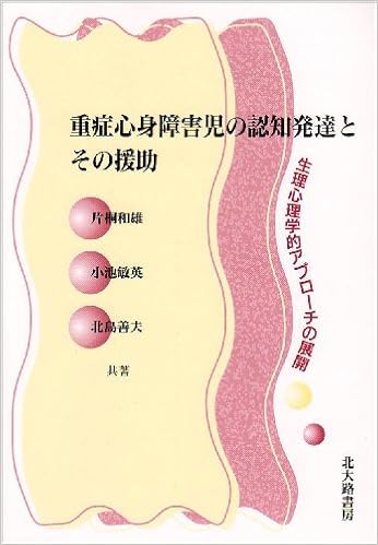 重症心身障害児の認知発達とその援助 生理心理学的アプローチの展開 和雄 片桐 善夫 北島 敏英 小池 本 通販 Amazon