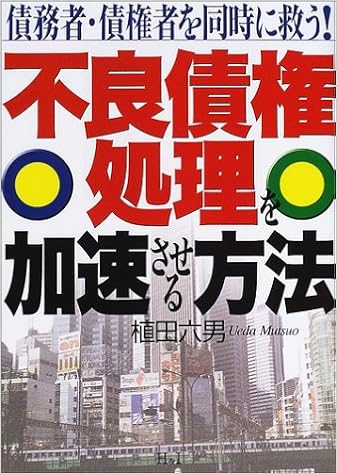 不良債権処理を加速させる方法―債務者・債権者を同時に救う! | 植田 六男 |本 | 通販 | Amazon