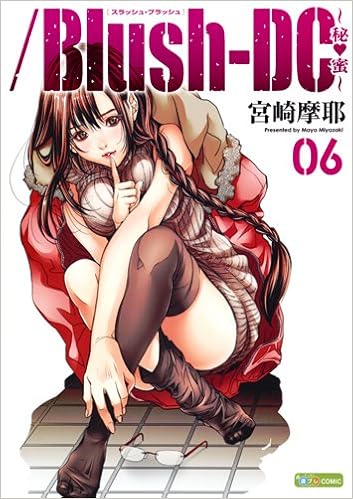 ／Blush-DC ～秘・蜜～ 第01-06巻 [Blush-DC. vol 01-06]