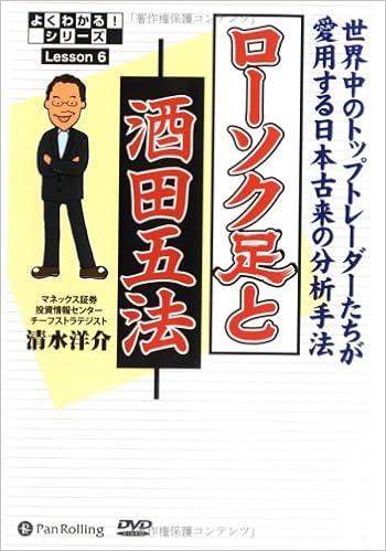 ローソク足と酒田五法 よくわかる シリーズlesson 清水 洋介 本 通販 Amazon