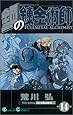 鋼の錬金術師(14) (ガンガンコミックス)