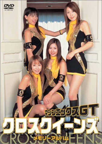 マシンエックスGT クロスクイーンズ メモリーアルバム