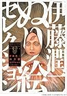 伊藤潤二 大人の塗り絵